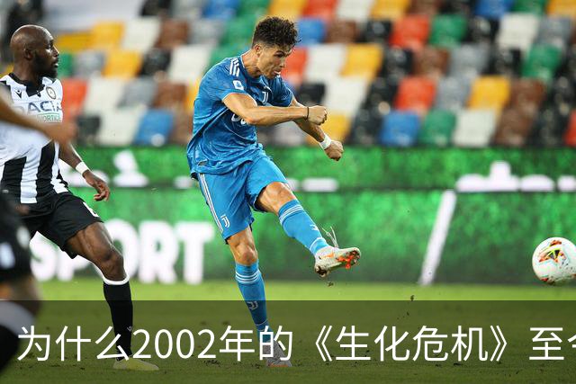 为什么2002年的《生化危机》至今仍是生存恐怖教科书？